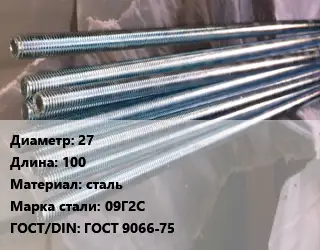 Шпилька стальная 27 L=100 сталь Сталь: 09Г2С ГОСТ: ГОСТ 9066-75